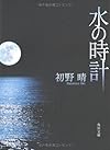 水の時計 (角川文庫)