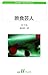 断食芸人―カフカ・コレクション (白水uブックス)