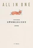 吉野朔実は本が大好き (吉野朔実劇場 ALL IN ONE)