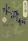 水滸伝 10 濁流の章 (集英社文庫 き 3-53)