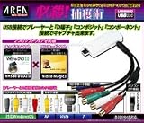 AREA 必殺! 捕獲術 USB接続ビデオキャプチャーケーブル D端子接続対応 SD-USB2CUP4