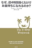 なぜ、週4時間働くだけでお金持ちになれるのか?