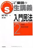 S式生講義入門 民法2