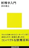 妖精学入門 (講談社現代新書)/井村 君江