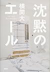 沈黙のエール