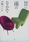 甘い雨のなかで
