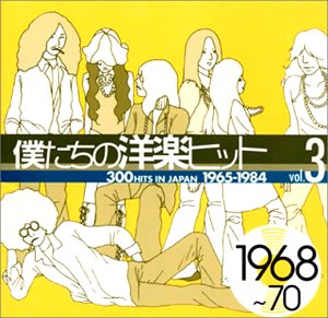 僕たちの洋楽ヒット Vol.3 1968~70