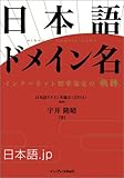 日本語ドメイン名 -インターネット標準策定の軌跡-