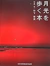 月光を歩く本 (GIFT BOOKS)