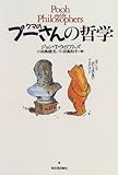 クマのプーさんの哲学