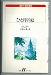 ひと月の夏 (白水Uブックス―海外小説の誘惑)