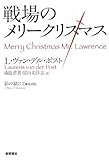 戦場のメリークリスマス 英語版 Merry Christmas Mr Lawrence シネマの万華鏡