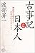 古事記と日本人―神話から読みとく日本人のメンタリティ (NON SELECT)