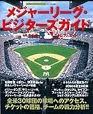 メジャーリーグ・ビジターズガイド―MLB公式スタジアムガイド (小学館スポーツスペシャル)