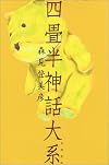 四畳半神話大系