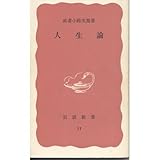 人生論 (岩波新書 赤版)