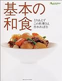 基本の和食 (オレンジページブックス―とりあえずこの料理さえ作れれば)