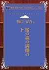 桜の森の満開の下 (青空文庫POD(大活字版))