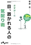 さすが!と一目、置かれる人の気配り術 (だいわ文庫)