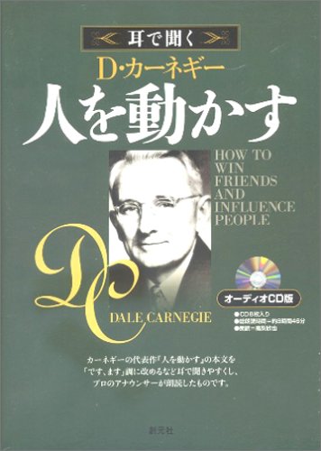 耳で聞くD・カーネギー人を動かす オーディオCD版 (<CD>)