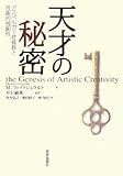 天才の秘密