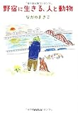 野宿に生きる、人と動物