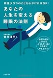 朝昼夕3つのことを心がければOK!  あなたの人生を変える睡眠の法則