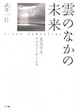 雲のなかの未来―進化するクラウド・サービス