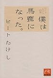 僕は馬鹿になった。―ビートたけし詩集 (祥伝社黄金文庫)