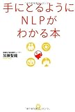 手にとるようにNLPがわかる本