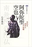 阿弥陀聖 空也—念仏を始めた平安僧 (講談社選書メチエ)