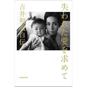 失われた愛を求めてー吉井和哉自伝ー 読書と保育