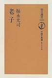 老子―中国古典選 (朝日選書―中国古典選 (1009))