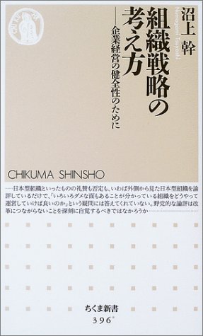 組織戦略の考え方―企業経営の健全性のために (ちくま新書)