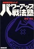 パワーアップ戦法塾 (NHK将棋シリーズ)