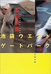 池袋ウエストゲートパーク (文春文庫)