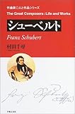 作曲家 人と作品 シューベルト (作曲家・人と作品)/村田 千尋
