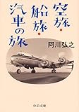 空旅・船旅・汽車の旅 (中公文庫)