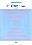 学生の楽典ドリル (音大受験のための毎日の確認)