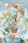 カチン・コ 第1巻 (あすかコミックス)