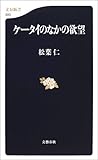 ケータイのなかの欲望 (文春新書)