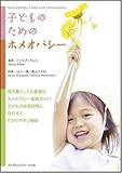 子どものためのホメオパシー