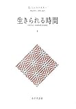 生きられる時間〈1〉現象学的・精神病理学的研究
