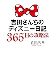 吉田さんちのディズニー日記 365日の攻略法