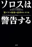 ソロスは警告する 超バブル崩壊=悪夢のシナリオ