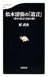 松本清張の「遺言」―『神々の乱心』を読み解く (文春新書)