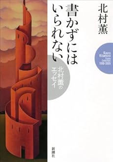 書かずにはいられない: 北村薫のエッセイ