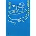 お好みの本、入荷しました (桜庭一樹読書日記)