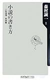 小説の書き方  小説道場・実践編 (角川oneテーマ21)