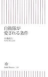 自衛隊が愛される条件 (朝日新書 129)